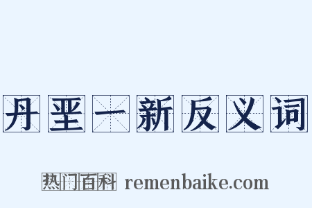 丹垩一新反义词是什么意思的图片